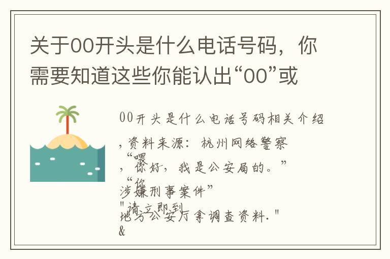 關(guān)于00開頭是什么電話號碼，你需要知道這些你能認(rèn)出“00”或“＋”開頭的電話嗎？要當(dāng)心