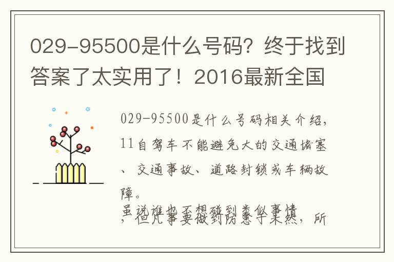 029-95500是什么號碼？終于找到答案了太實用了！2016最新全國高速公路報警救援電話總匯