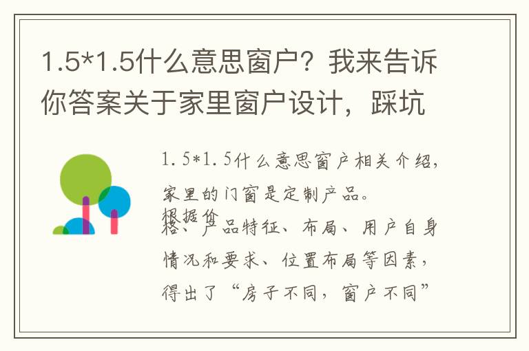 1.5*1.5什么意思窗戶？我來告訴你答案關(guān)于家里窗戶設(shè)計(jì)，踩坑和避坑看這一篇