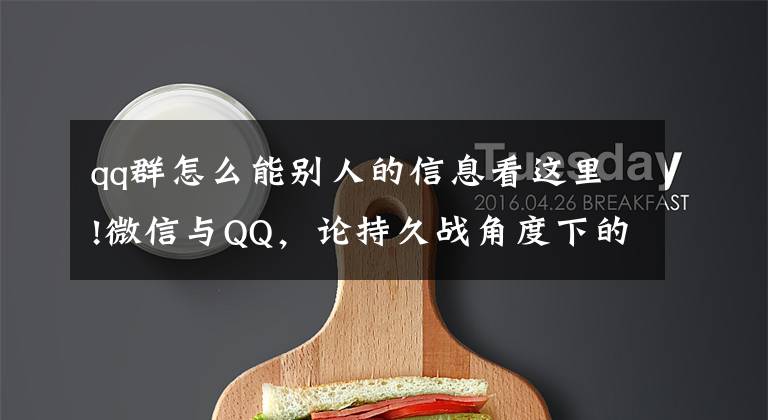 qq群怎么能別人的信息看這里!微信與QQ，論持久戰(zhàn)角度下的社交思考