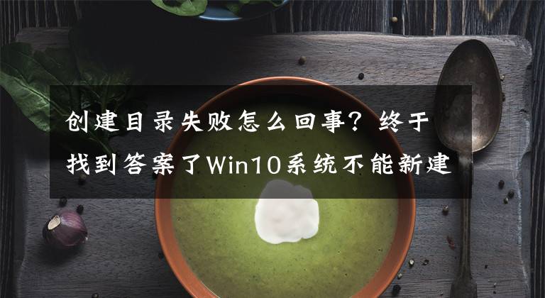 創(chuàng)建目錄失敗怎么回事？終于找到答案了Win10系統(tǒng)不能新建文件夾該怎么解決？