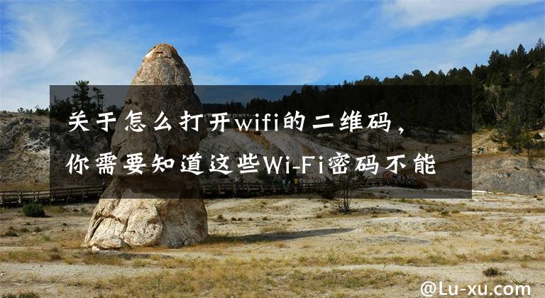 關于怎么打開wifi的二維碼，你需要知道這些Wi-Fi密碼不能亂分享！教你借朋友Wi-Fi使用QR Code