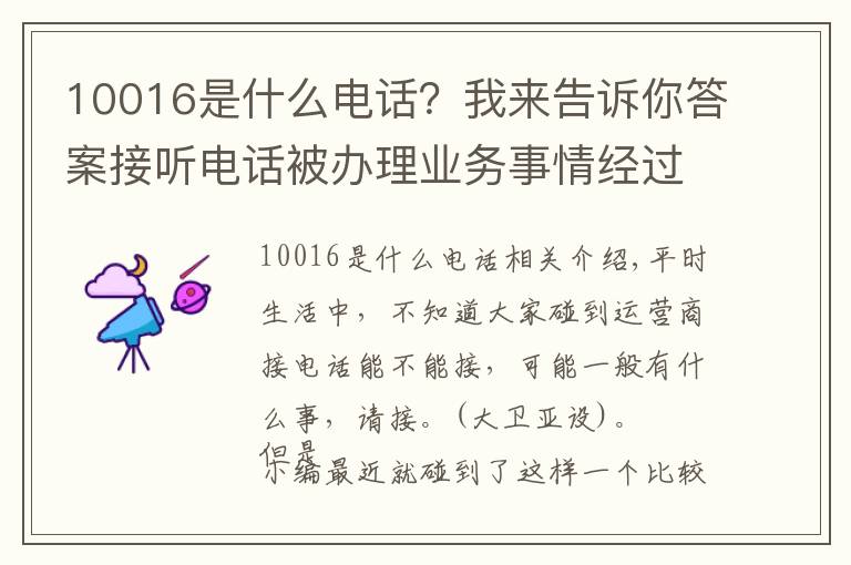 10016是什么電話？我來告訴你答案接聽電話被辦理業(yè)務(wù)事情經(jīng)過，原來不是所有的聯(lián)通電話都能接