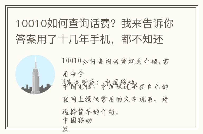 10010如何查詢話費？我來告訴你答案用了十幾年手機，都不知還有這些短信命令，好用！