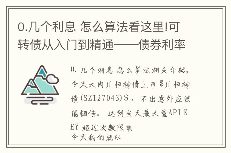 0.幾個利息 怎么算法看這里!可轉(zhuǎn)債從入門到精通——債券利率如何計算