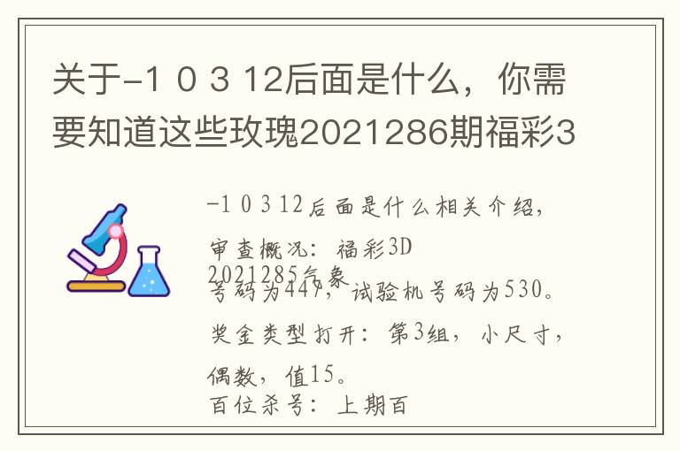 關(guān)于-1 0 3 12后面是什么，你需要知道這些玫瑰2021286期福彩3D推薦：本期金膽關(guān)注9，看好跨度開(kāi)出7