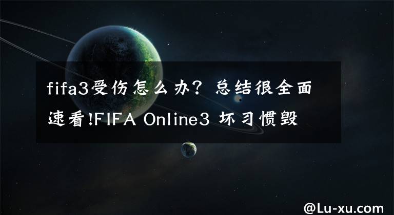 fifa3受傷怎么辦？總結(jié)很全面速看!FIFA Online3 壞習(xí)慣毀一生 盤點(diǎn)游戲中常見的八大陋習(xí)