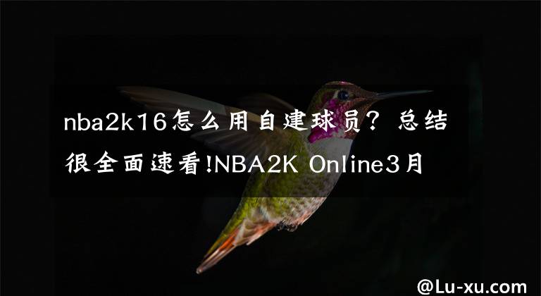 nba2k16怎么用自建球員？總結(jié)很全面速看!NBA2K Online3月16日版本更新內(nèi)容公告