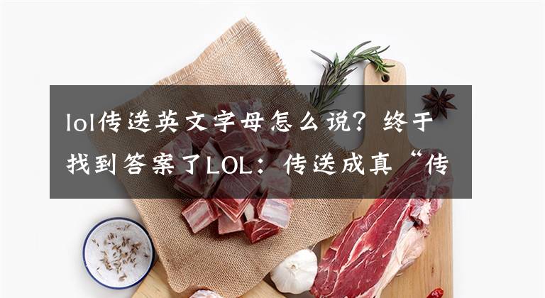 lol傳送英文字母怎么說(shuō)？終于找到答案了LOL：傳送成真“傳”“送”！設(shè)計(jì)師透露傳送將不可自主取消