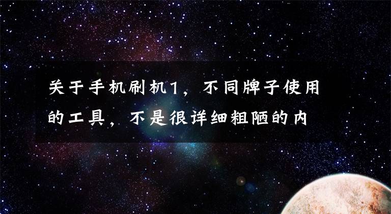 關(guān)于手機刷機1，不同牌子使用的工具，不是很詳細粗陋的內(nèi)容