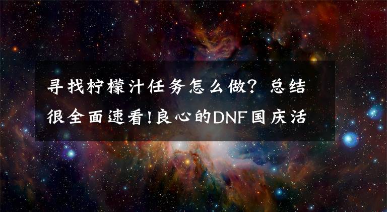 尋找檸檬汁任務怎么做？總結(jié)很全面速看!良心的DNF國慶活動副本 深淵票寵物傷害字體一起拿