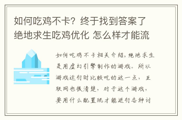 如何吃雞不卡？終于找到答案了絕地求生吃雞優(yōu)化 怎么樣才能流暢吃雞（你們要的干貨）