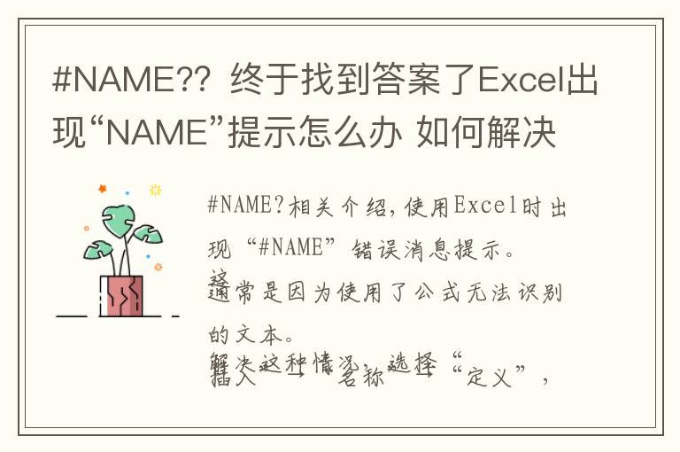 #NAME?？終于找到答案了Excel出現(xiàn)“NAME”提示怎么辦 如何解決Excel“NAME”提示