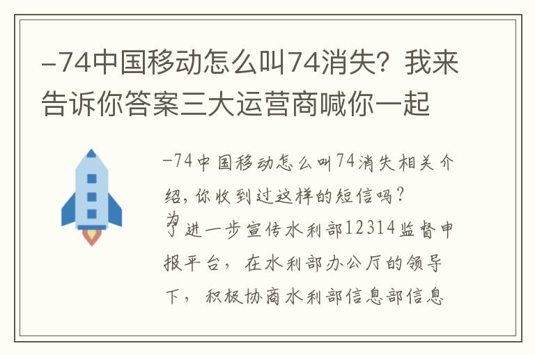 -74中國移動怎么叫74消失？我來告訴你答案三大運營商喊你一起撥（jiān）打（dū）12314（jǔ）啦（bào）！