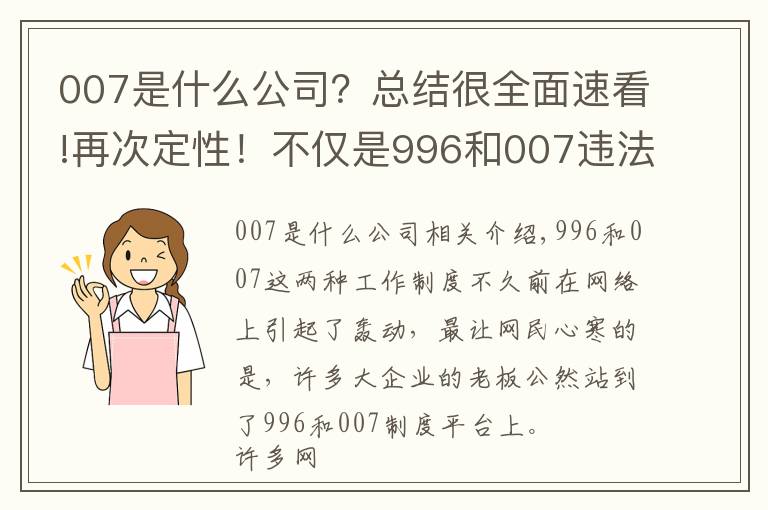 007是什么公司？總結(jié)很全面速看!再次定性！不僅是996和007違法，超時(shí)加班也是同樣，網(wǎng)友：給力