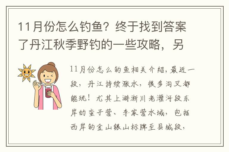 11月份怎么釣魚？終于找到答案了丹江秋季野釣的一些攻略，另附一些熱門釣點(diǎn)的位置