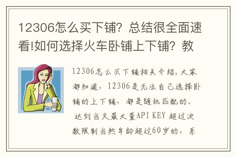 12306怎么買(mǎi)下鋪？總結(jié)很全面速看!如何選擇火車(chē)臥鋪上下鋪？教你一招！