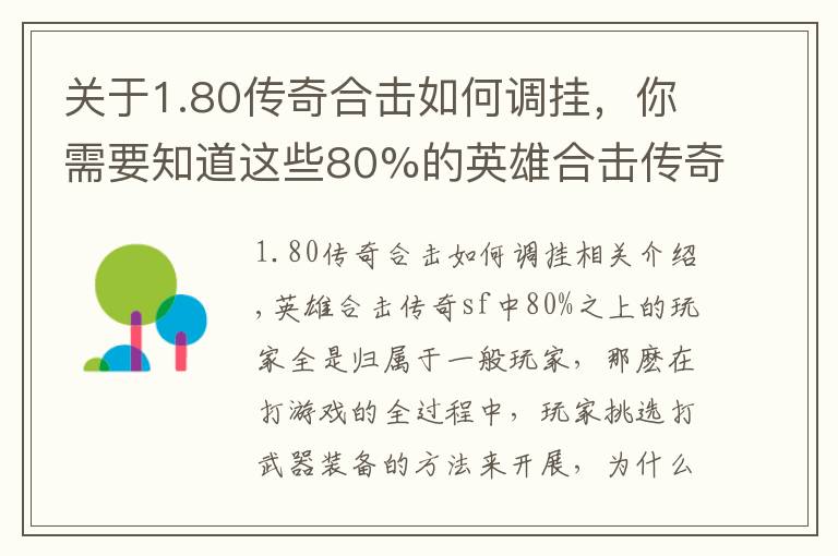 關(guān)于1.80傳奇合擊如何調(diào)掛，你需要知道這些80%的英雄合擊傳奇私服玩家都不知道的玩法技巧