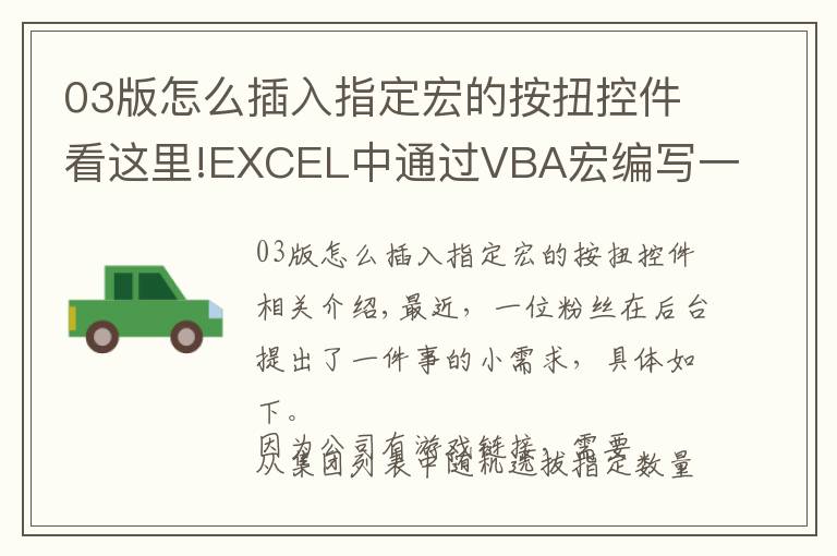 03版怎么插入指定宏的按扭控件看這里!EXCEL中通過VBA宏編寫一個(gè)簡易抽獎(jiǎng)小工具