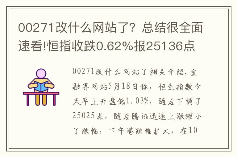 00271改什么網(wǎng)站了？總結(jié)很全面速看!恒指收跌0.62%報(bào)25136點(diǎn) 科網(wǎng)股全線大跌