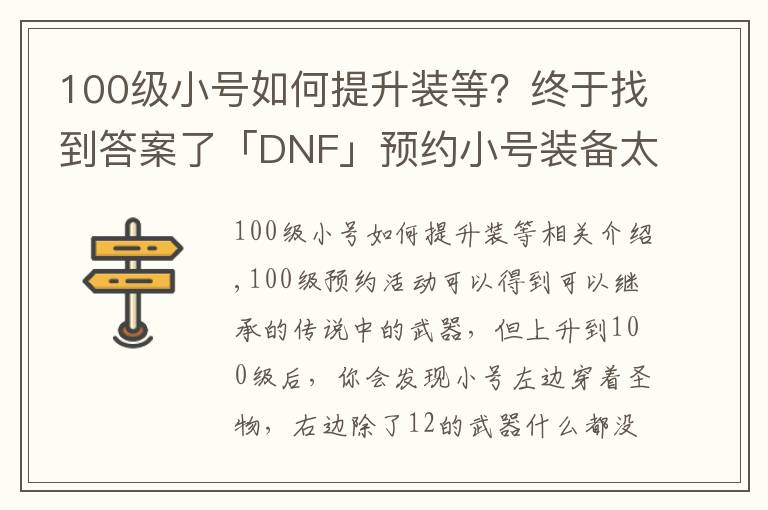 100級小號如何提升裝等？終于找到答案了「DNF」預(yù)約小號裝備太差打不過白圖？教你快速做裝備提升傷害