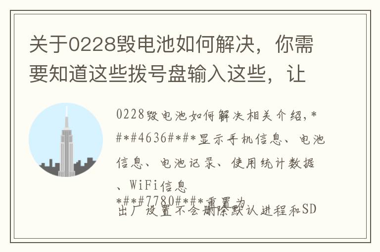 關(guān)于0228毀電池如何解決，你需要知道這些撥號盤輸入這些，讓你逼格滿滿