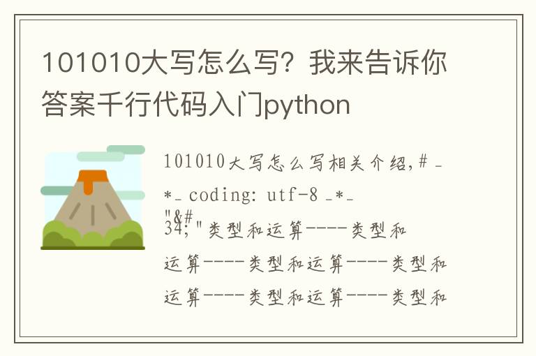 101010大寫怎么寫？我來告訴你答案千行代碼入門python