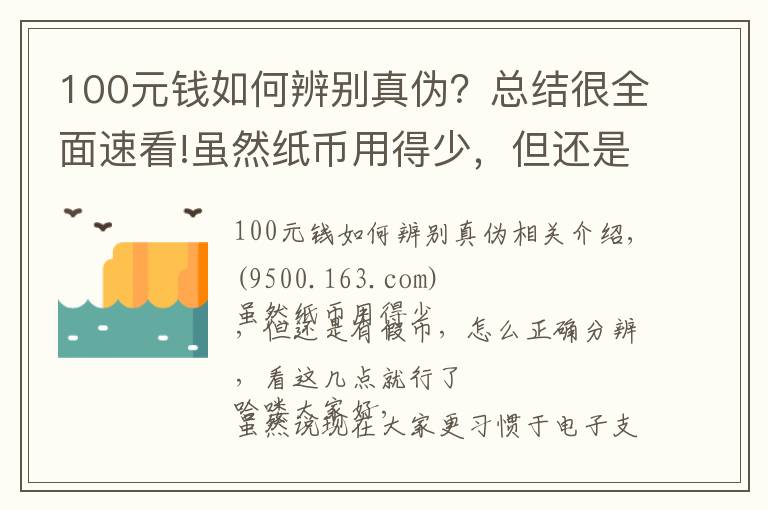 100元錢如何辨別真?zhèn)危靠偨Y(jié)很全面速看!雖然紙幣用得少，但還是有假幣，怎么正確分辨，看這幾點(diǎn)就行了