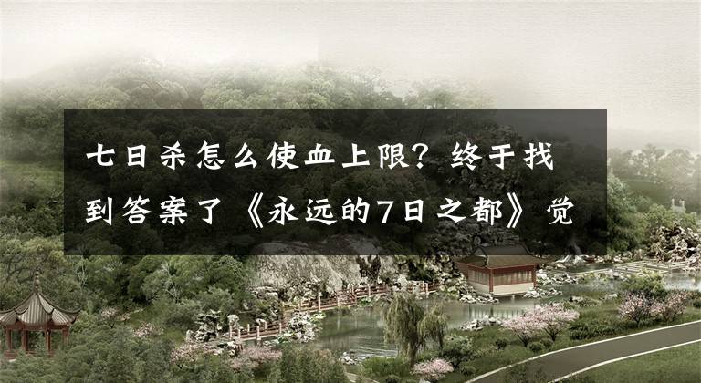 七日殺怎么使血上限？終于找到答案了《永遠的7日之都》覺醒方法介紹