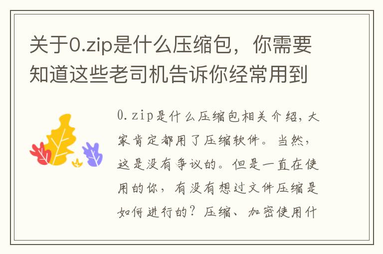 關于0.zip是什么壓縮包，你需要知道這些老司機告訴你經常用到的壓縮文件都是什么原理