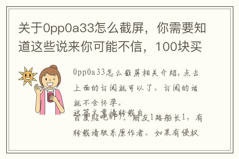 關(guān)于0pp0a33怎么截屏，你需要知道這些說來你可能不信，100塊買了個過氣的女性手機——朵唯 T21