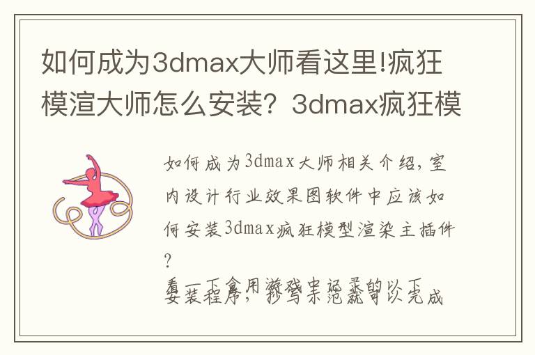 如何成為3dmax大師看這里!瘋狂模渲大師怎么安裝？3dmax瘋狂模渲大師正式版要賬號密碼嗎？