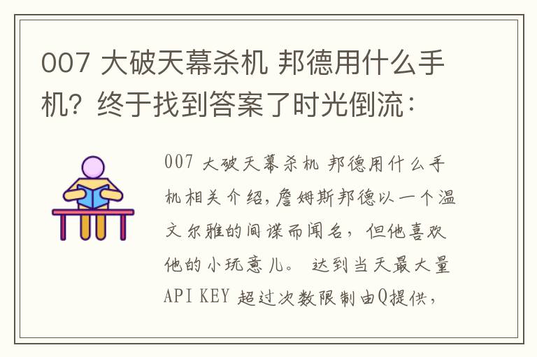 007 大破天幕殺機 邦德用什么手機？終于找到答案了時光倒流：通過邦德電影來講述索尼（愛立信）手機的故事