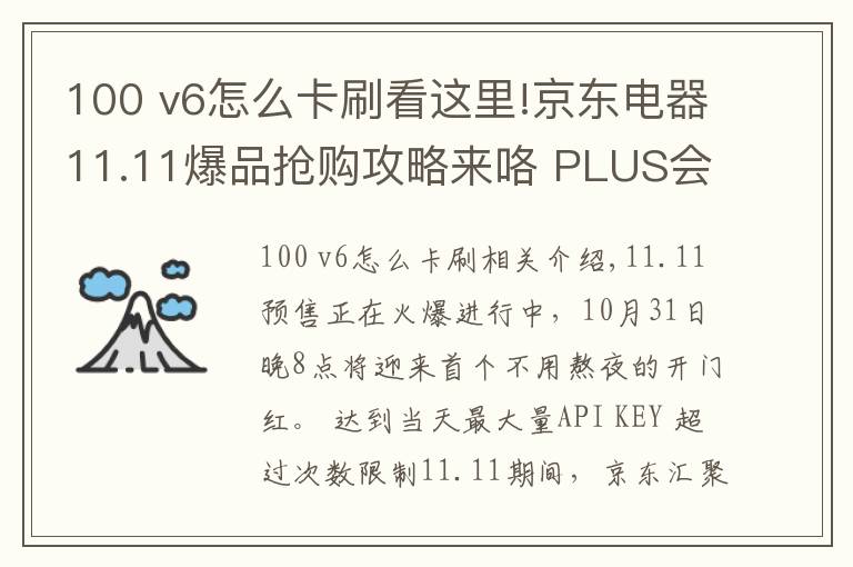 100 v6怎么卡刷看這里!京東電器11.11爆品搶購(gòu)攻略來咯 PLUS會(huì)員超級(jí)補(bǔ)貼28日晚8點(diǎn)開搶