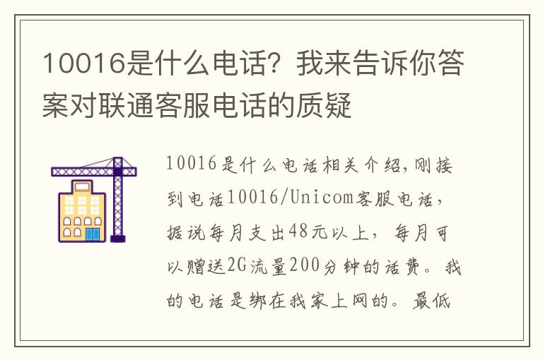 10016是什么電話？我來告訴你答案對聯(lián)通客服電話的質(zhì)疑