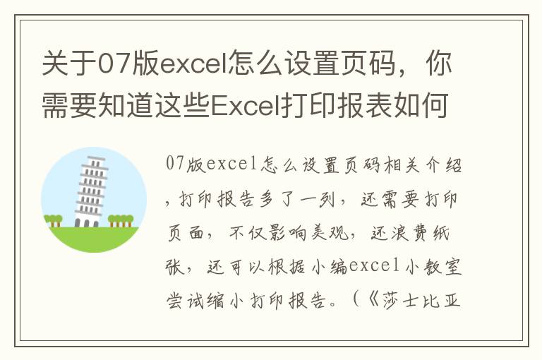 關(guān)于07版excel怎么設(shè)置頁碼，你需要知道這些Excel打印報(bào)表如何插入頁碼？