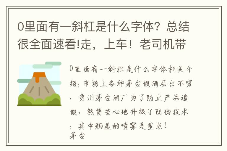 0里面有一斜杠是什么字體？總結(jié)很全面速看!走，上車！老司機(jī)帶你從茅臺(tái)酒瓶蓋噴碼看茅臺(tái)酒真假