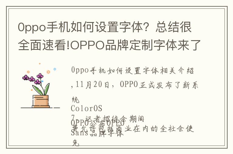 0ppo手機(jī)如何設(shè)置字體？總結(jié)很全面速看!OPPO品牌定制字體來了，直接下載免費(fèi)商用