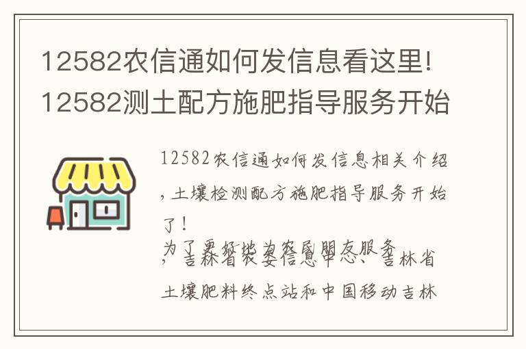 12582農(nóng)信通如何發(fā)信息看這里!12582測土配方施肥指導(dǎo)服務(wù)開始了！