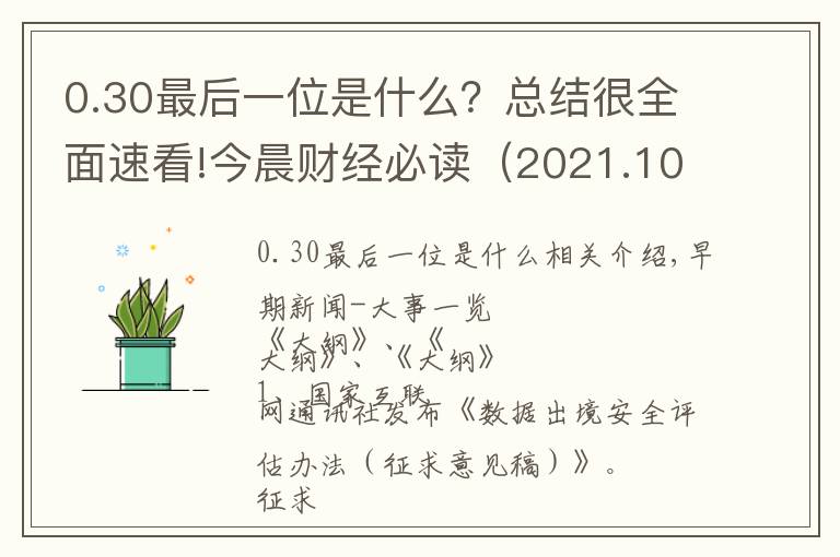 0.30最后一位是什么？總結(jié)很全面速看!今晨財經(jīng)必讀（2021.10.30）