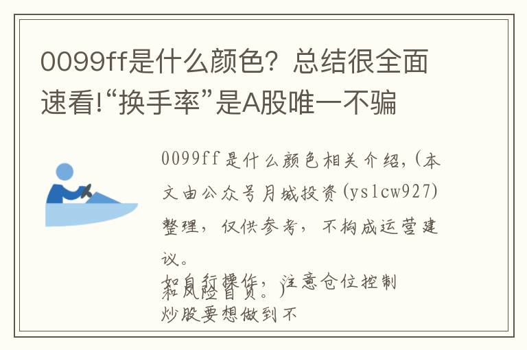 0099ff是什么顏色？總結(jié)很全面速看!“換手率”是A股唯一不騙人的指標，一旦出現(xiàn)這8種特征，說明主力已經(jīng)建倉完成，全倉買進，大漲在即