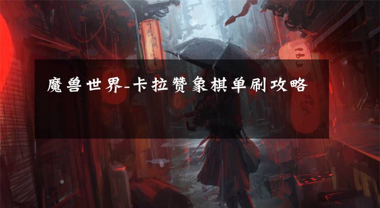 魔獸世界-卡拉贊象棋單刷攻略