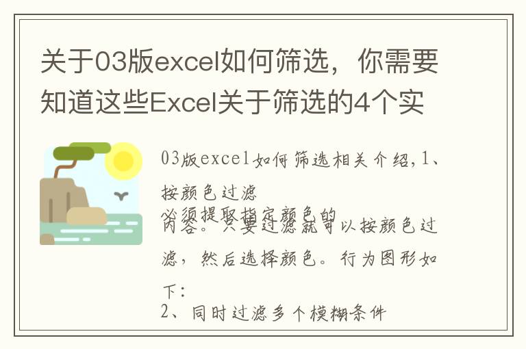 關(guān)于03版excel如何篩選，你需要知道這些Excel關(guān)于篩選的4個(gè)實(shí)用小技巧，職場(chǎng)人士必學(xué)！