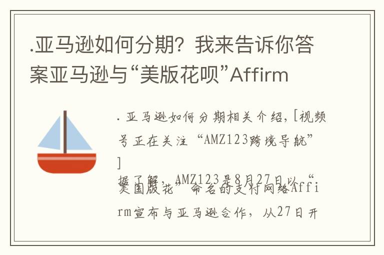 .亞馬遜如何分期？我來告訴你答案亞馬遜與“美版花唄”Affirm合作推出“分期付款”服務(wù)