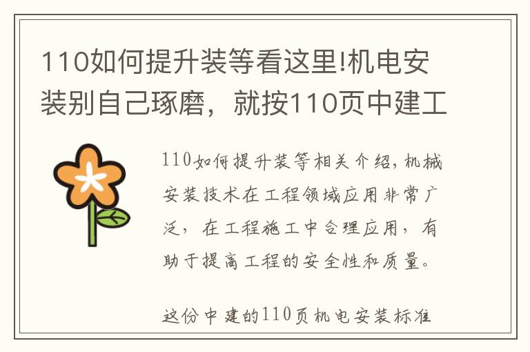 110如何提升裝等看這里!機電安裝別自己琢磨，就按110頁中建工藝標(biāo)準(zhǔn)來，一圖一答一詳解