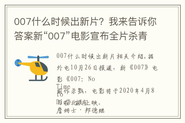 007什么時候出新片？我來告訴你答案新“007”電影宣布全片殺青，2020年北美上映