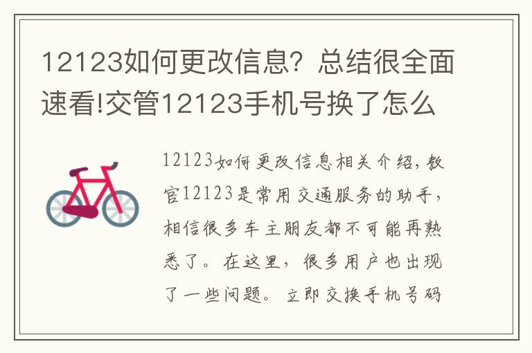 12123如何更改信息？總結(jié)很全面速看!交管12123手機(jī)號(hào)換了怎么辦 如何更換修改手機(jī)號(hào)碼教程