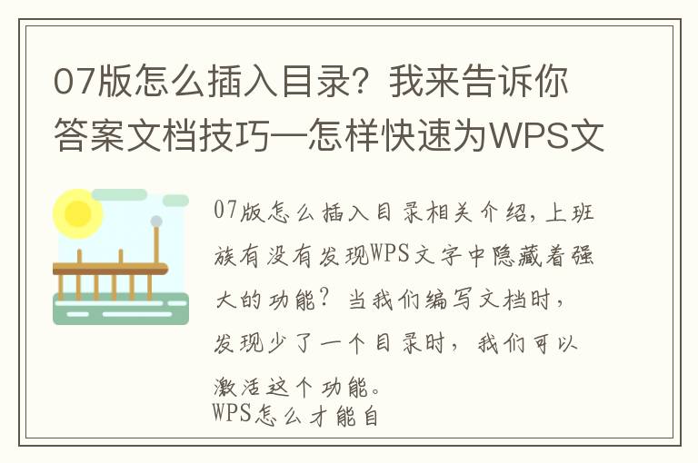 07版怎么插入目錄？我來(lái)告訴你答案文檔技巧—怎樣快速為WPS文檔增加目錄