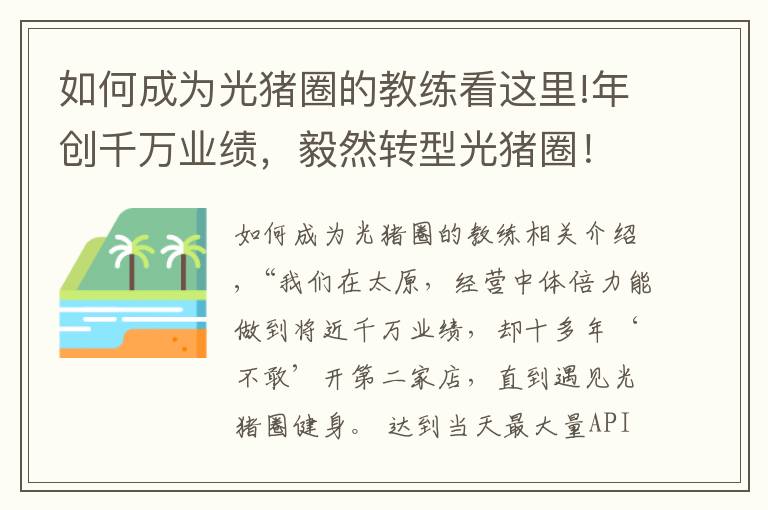 如何成為光豬圈的教練看這里!年創(chuàng)千萬業(yè)績，毅然轉(zhuǎn)型光豬圈！健身“老司機”的二次創(chuàng)業(yè)選擇