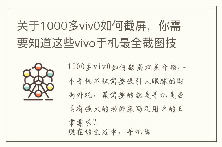 關(guān)于1000多viv0如何截屏，你需要知道這些vivo手機最全截圖技巧！你會用幾個？